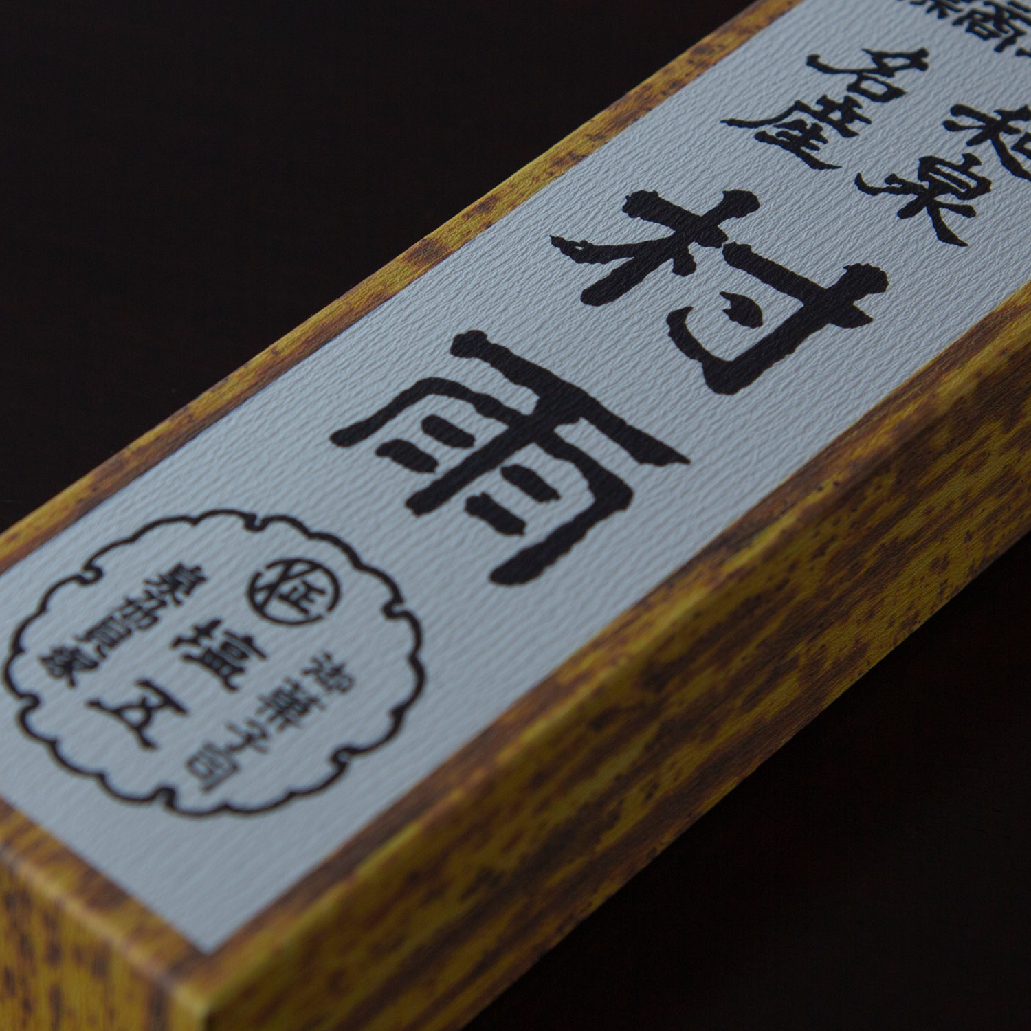 塩五の歴史が残るお包み